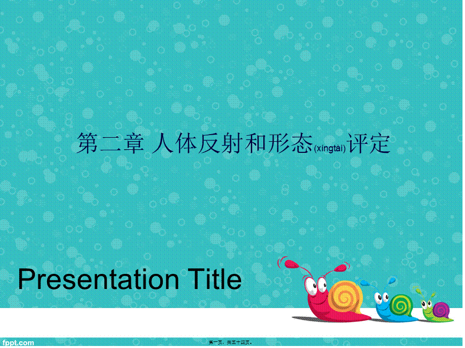 2022年医学专题—反射评定与人体发育(1).ppt_第1页