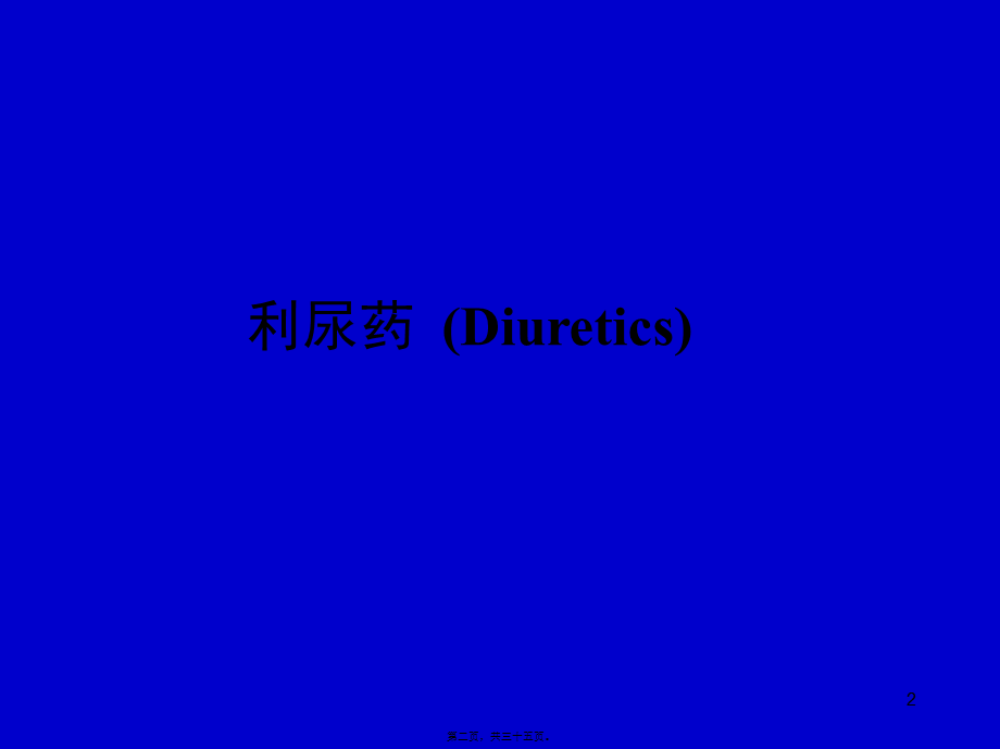 2022年医学专题—第24章--利尿药和脱水药(1).ppt_第2页