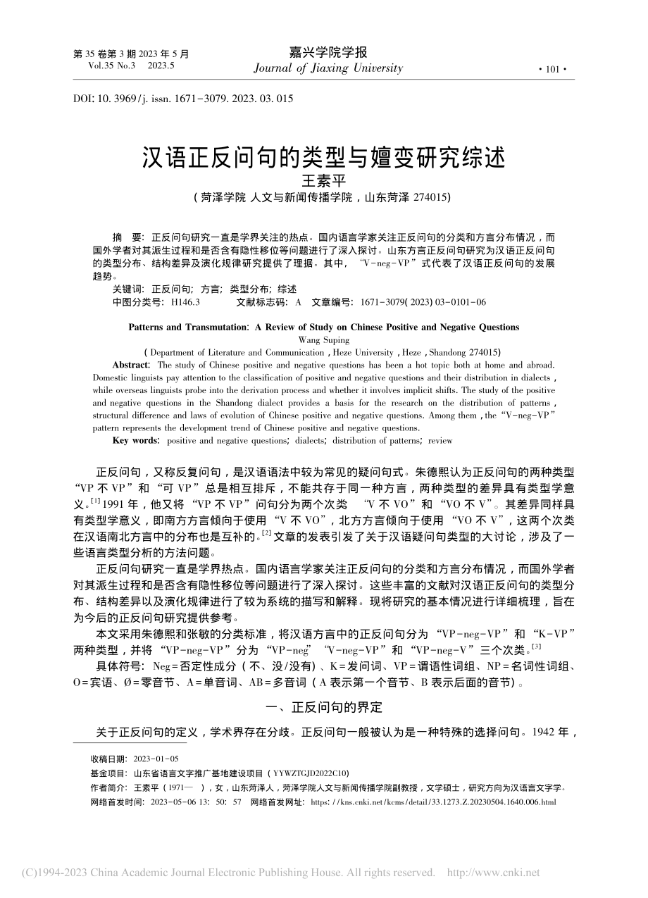 汉语正反问句的类型与嬗变研究综述_王素平.pdf_第1页