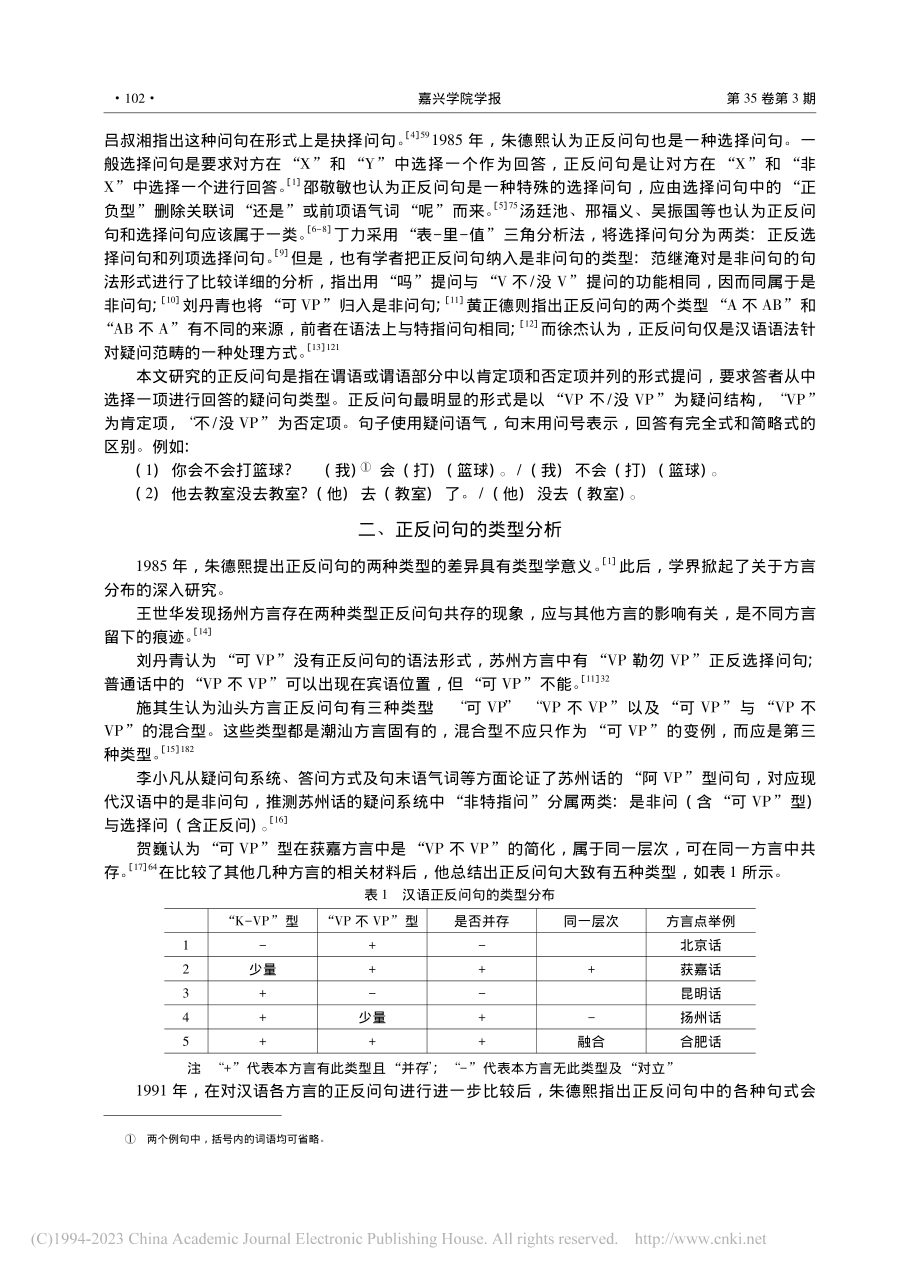 汉语正反问句的类型与嬗变研究综述_王素平.pdf_第2页