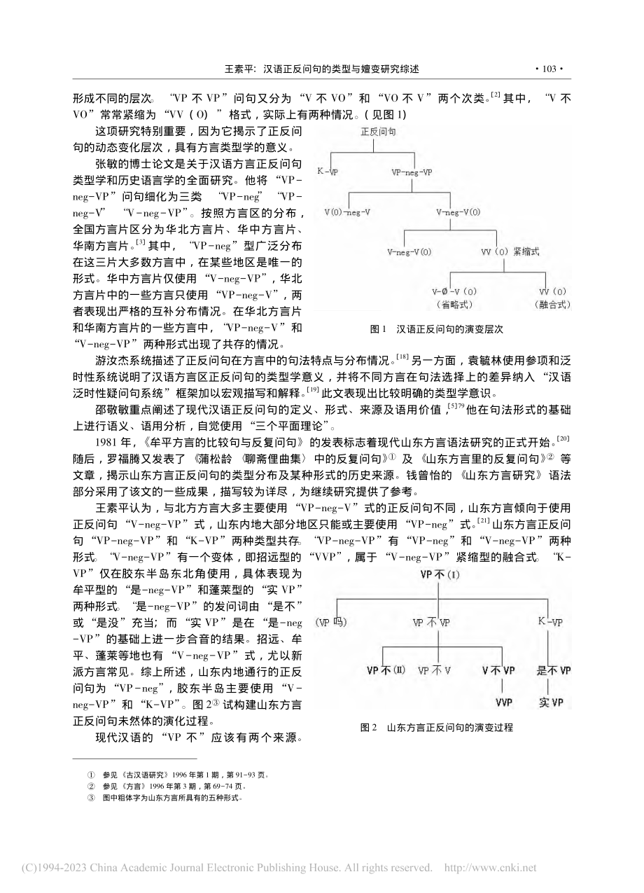 汉语正反问句的类型与嬗变研究综述_王素平.pdf_第3页