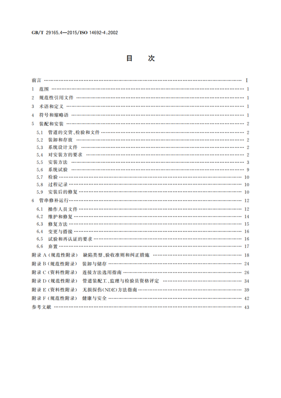 石油天然气工业 玻璃纤维增强塑料管 第4部分：装配、安装与运行 GBT 29165.4-2015.pdf_第2页