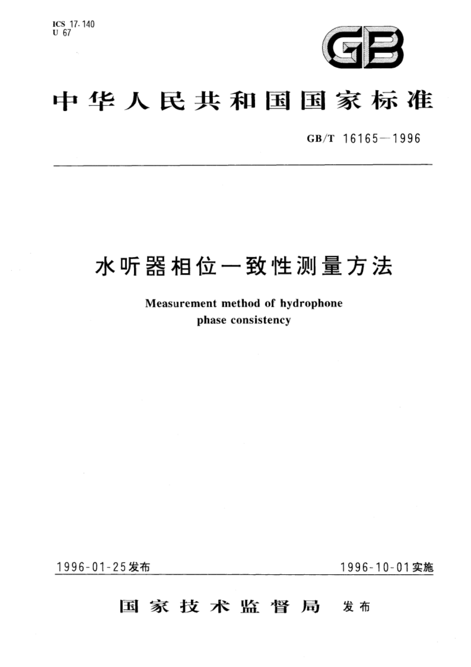 水听器相位一致性测量方法 GBT 16165-1996.pdf_第1页