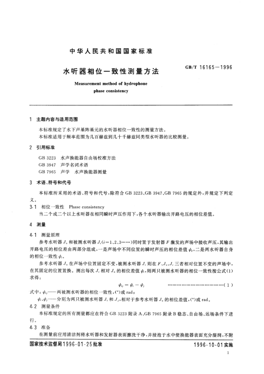 水听器相位一致性测量方法 GBT 16165-1996.pdf_第3页