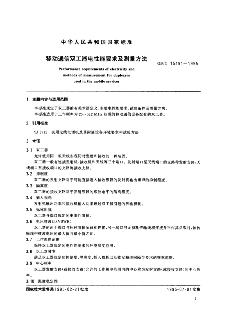 移动通信双工器电性能要求及测量方法 GBT 15491-1995.pdf_第3页