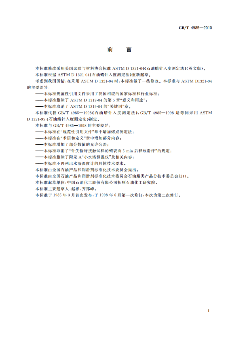 石油蜡针入度测定法 GBT 4985-2010.pdf_第2页