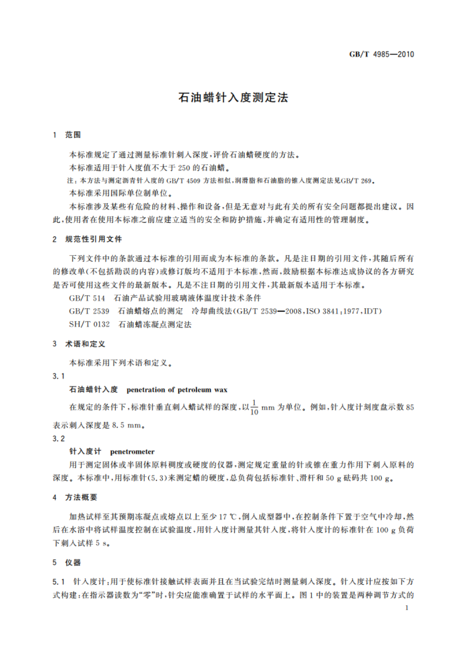 石油蜡针入度测定法 GBT 4985-2010.pdf_第3页