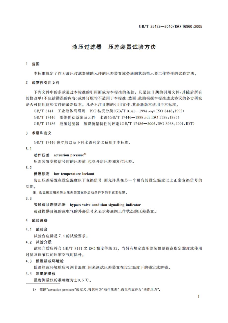 液压过滤器 压差装置试验方法 GBT 25132-2010.pdf_第3页