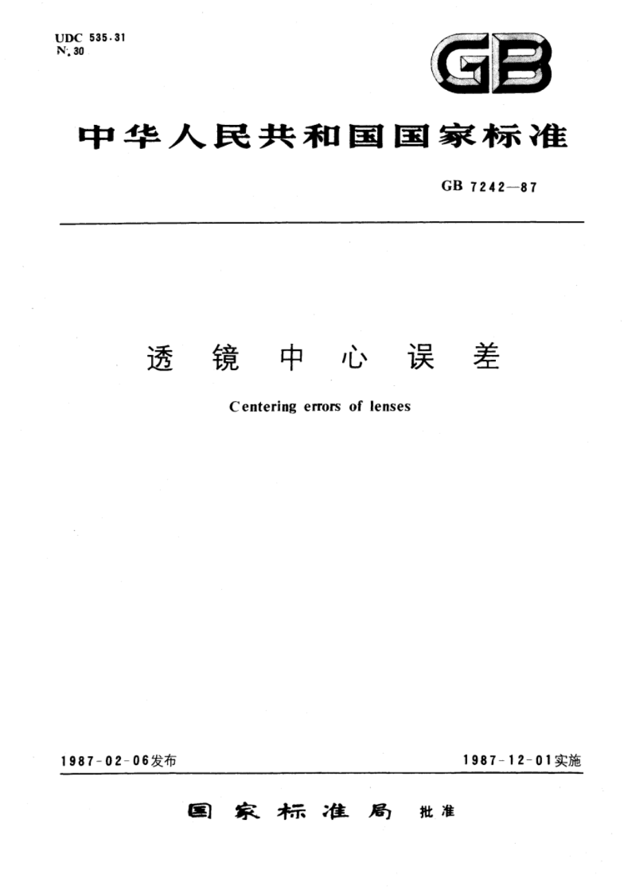 透镜中心误差 GBT 7242-1987.pdf_第1页