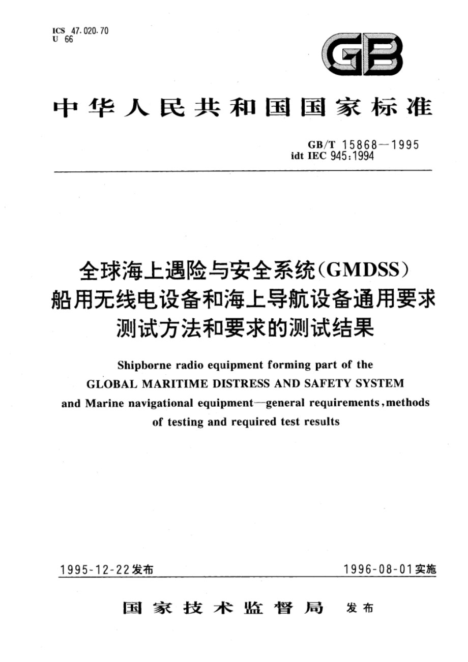 全球海上遇险与安全系统(CMDSS)船用无线电设备和海上导航设备通用要求测试方法和要求的测试结果 GBT 15868-1995.pdf_第1页