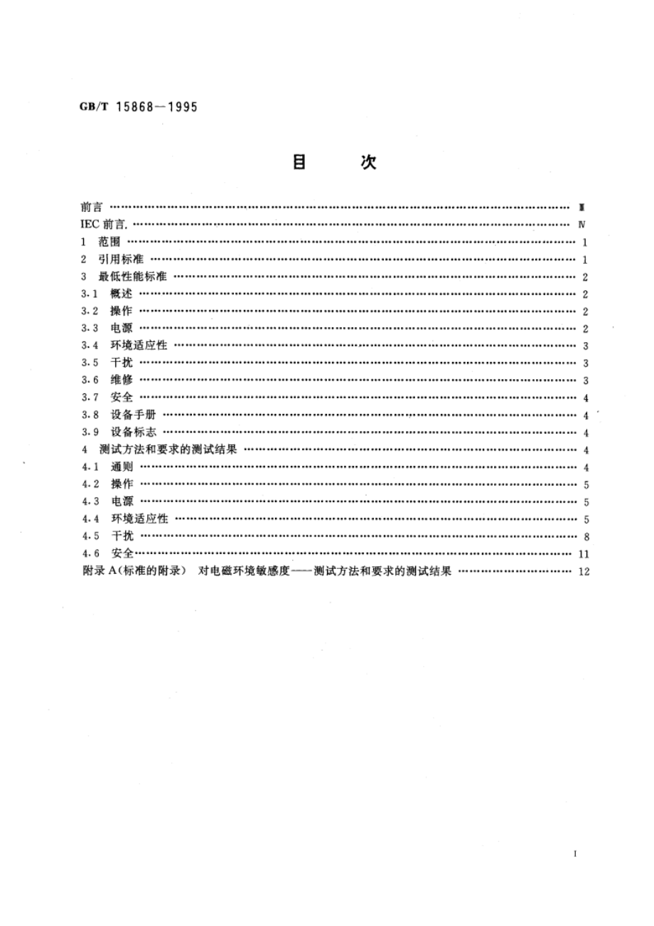 全球海上遇险与安全系统(CMDSS)船用无线电设备和海上导航设备通用要求测试方法和要求的测试结果 GBT 15868-1995.pdf_第3页