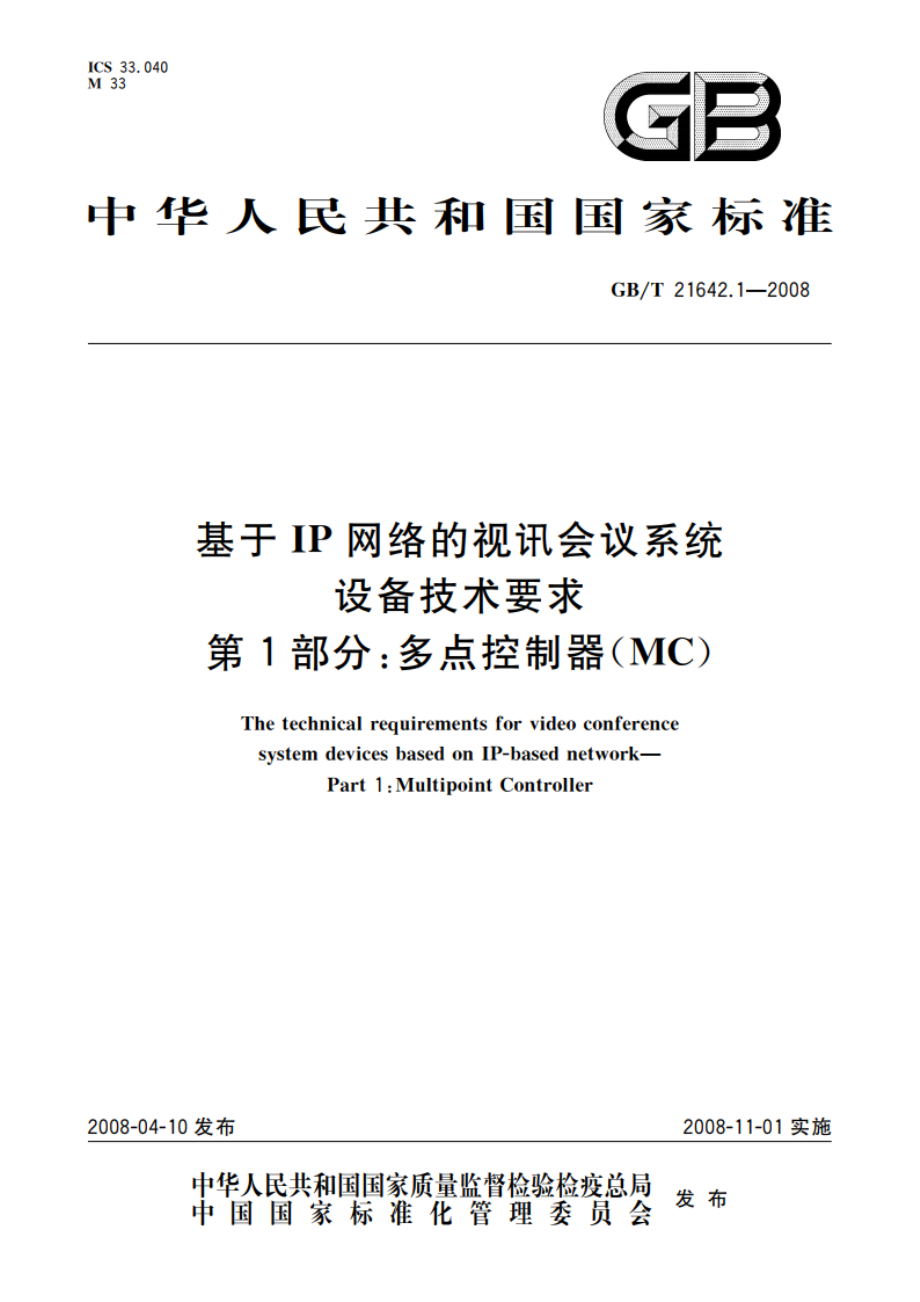 基于IP网络的视讯会议系统设备技术要求 第1部分：多点控制器(MC) GBT 21642.1-2008.pdf_第1页