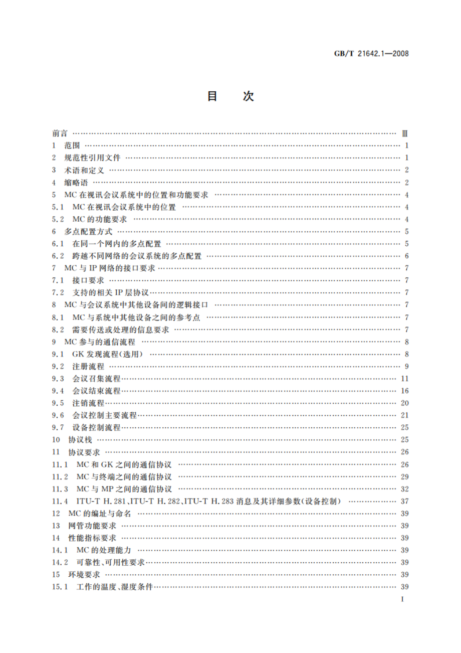 基于IP网络的视讯会议系统设备技术要求 第1部分：多点控制器(MC) GBT 21642.1-2008.pdf_第2页