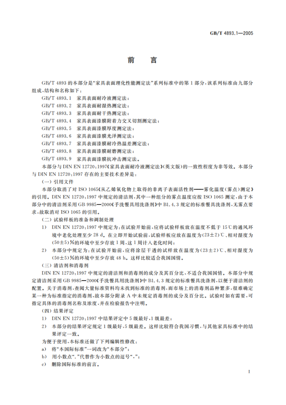 家具表面耐冷液测定法 GBT 4893.1-2005.pdf_第2页