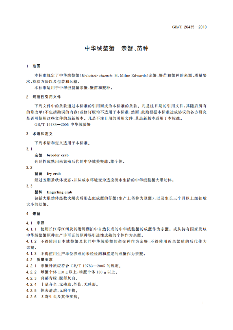 中华绒螯蟹 亲蟹、苗种 GBT 26435-2010.pdf_第3页