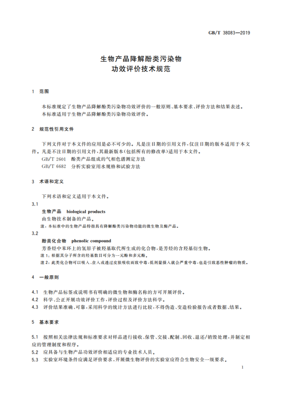 生物产品降解酚类污染物功效评价技术规范 GBT 38083-2019.pdf_第3页