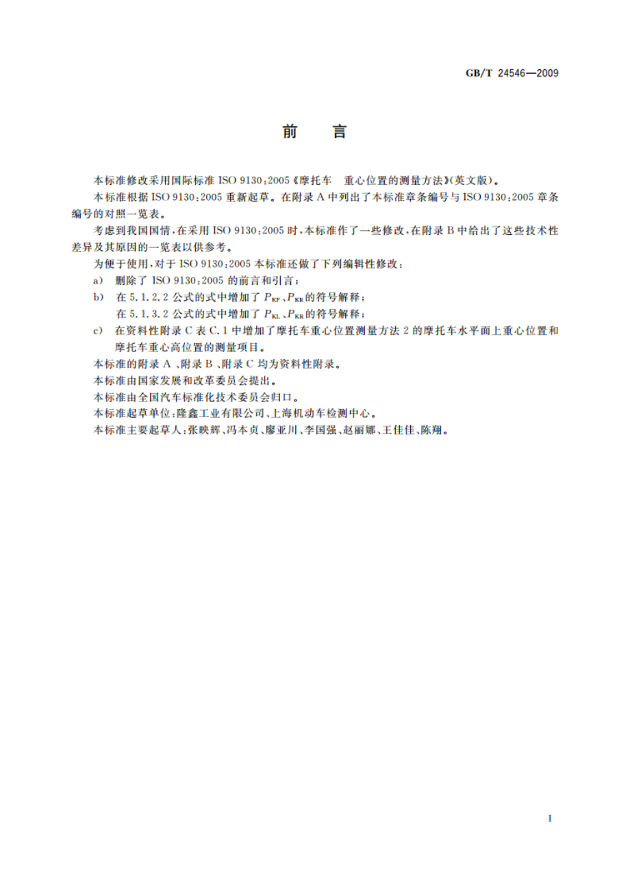 摩托车重心位置的测量方法 GBT 24546-2009.pdf_第3页