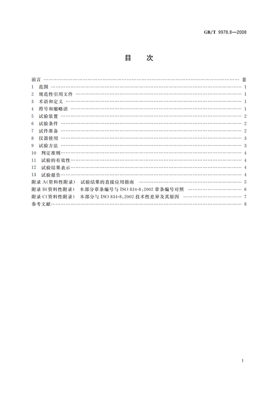 建筑构件耐火试验方法 第8部分：非承重垂直分隔构件的特殊要求 GBT 9978.8-2008.pdf_第2页