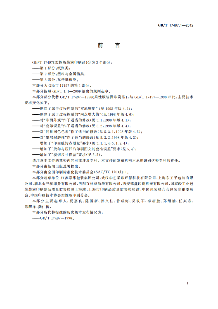 柔性版装潢印刷品 第1部分：纸张类 GBT 17497.1-2012.pdf_第3页