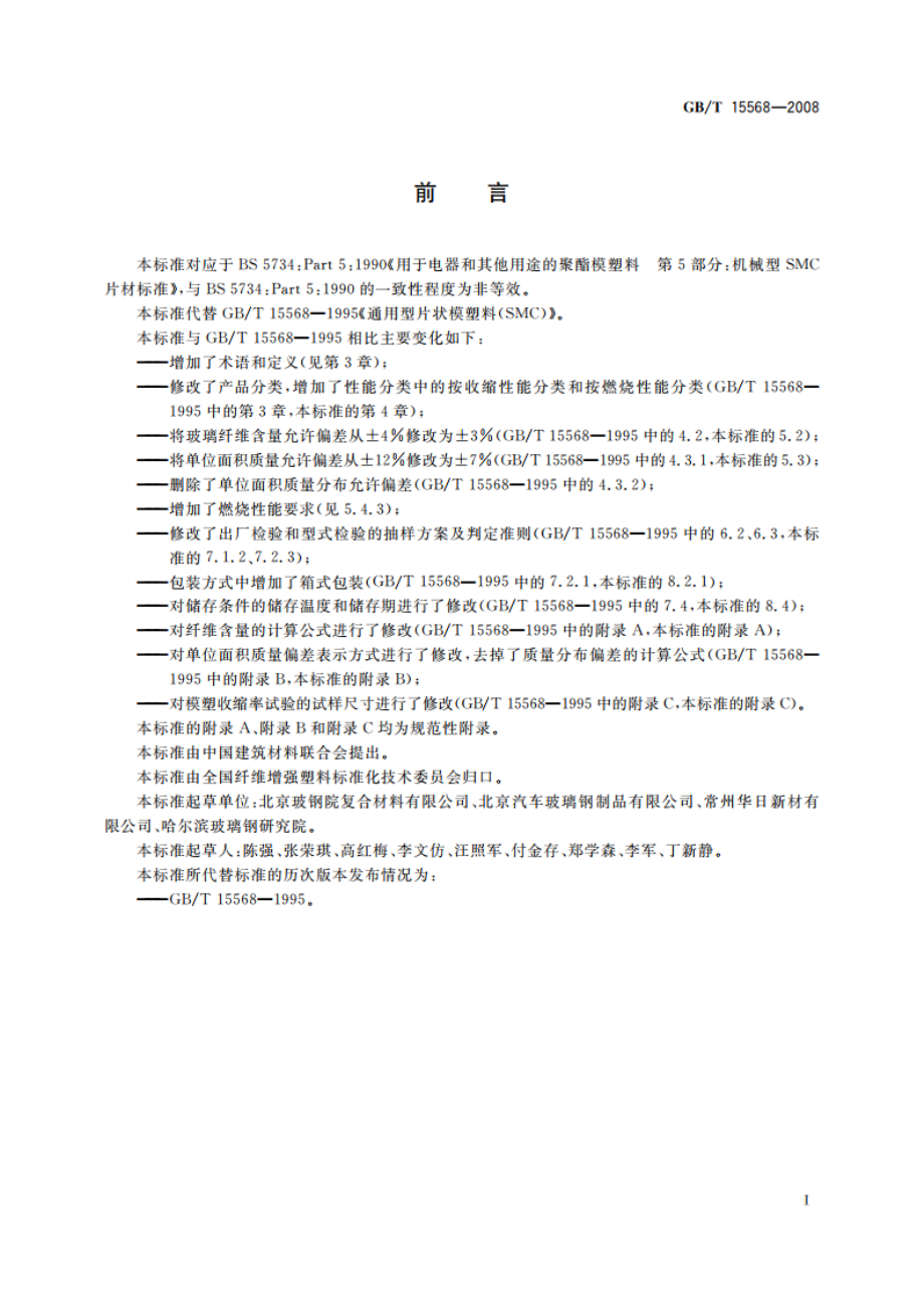 通用型片状模塑料(SMC) GBT 15568-2008.pdf_第2页