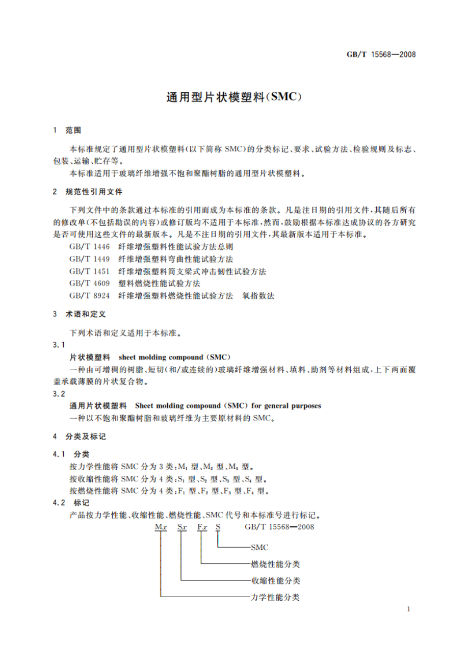 通用型片状模塑料(SMC) GBT 15568-2008.pdf_第3页