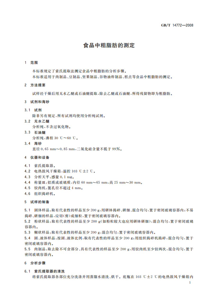 食品中粗脂肪的测定 GBT 14772-2008.pdf_第3页