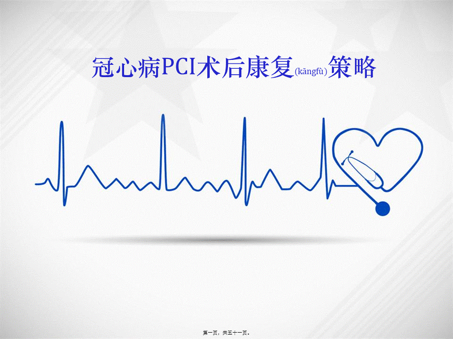 2022年医学专题—冠心病PCI术后康复策略(1).pptx_第1页