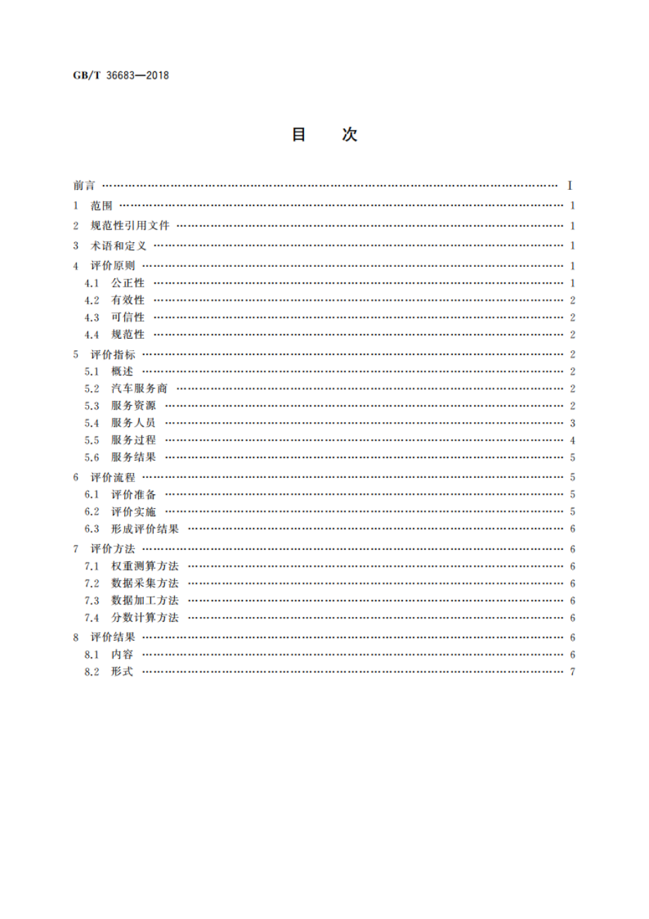 汽车售后服务评价规范 GBT 36683-2018.pdf_第2页