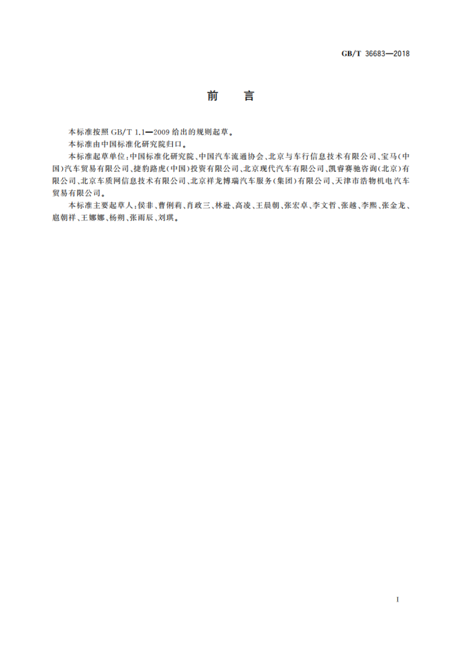 汽车售后服务评价规范 GBT 36683-2018.pdf_第3页