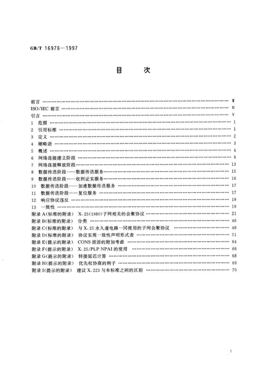 信息技术 系统间远程通信和信息交换 使用X.25提供OSI连接方式网络服务 GBT 16976-1997.pdf_第3页