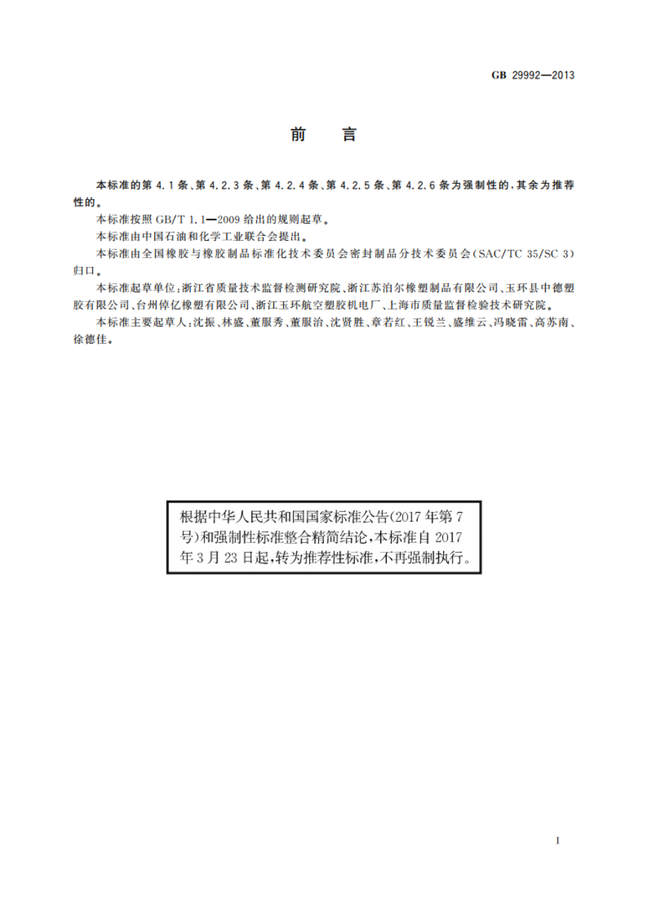 日用压力锅橡胶密封圈 GBT 29992-2013.pdf_第2页