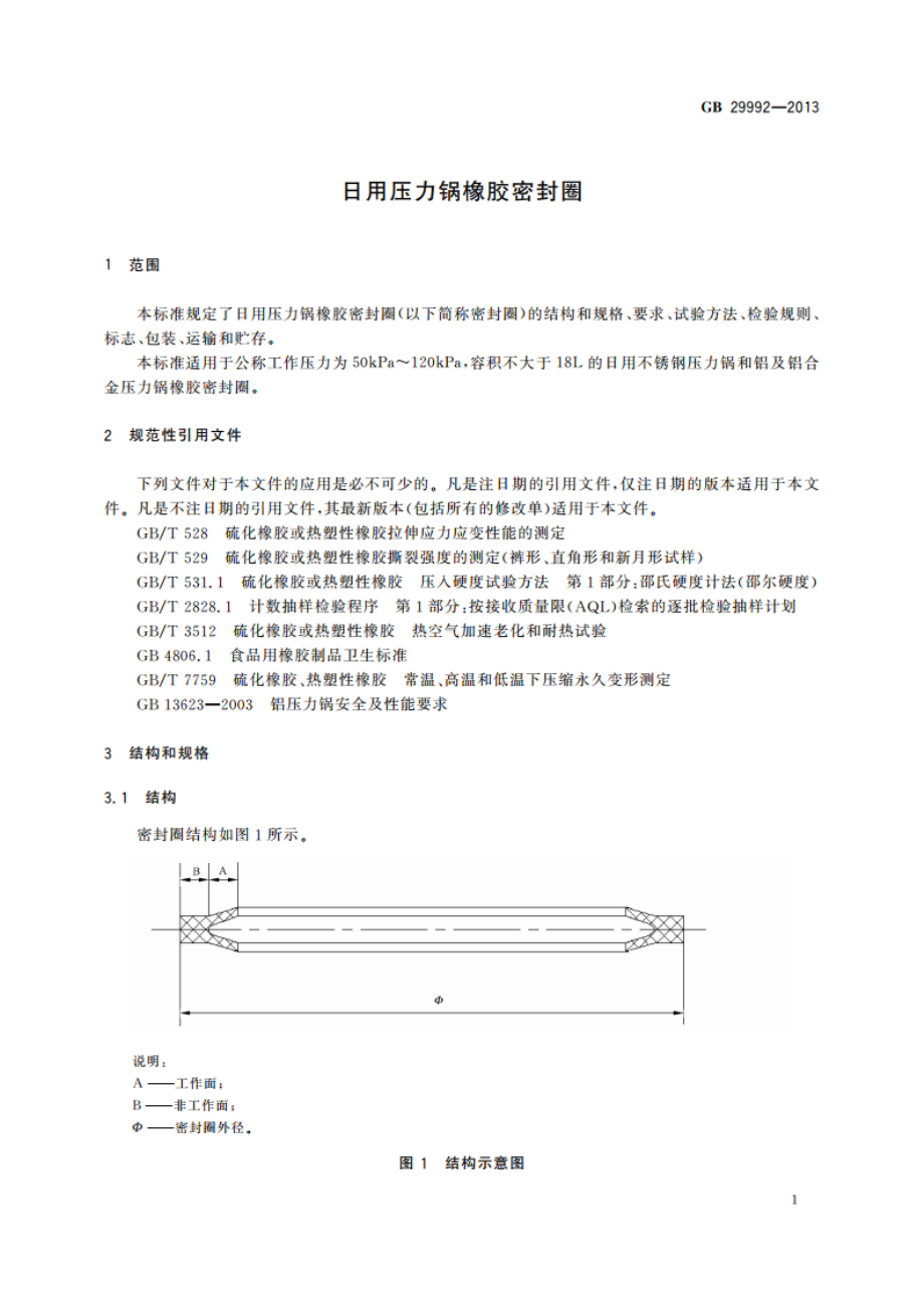 日用压力锅橡胶密封圈 GBT 29992-2013.pdf_第3页