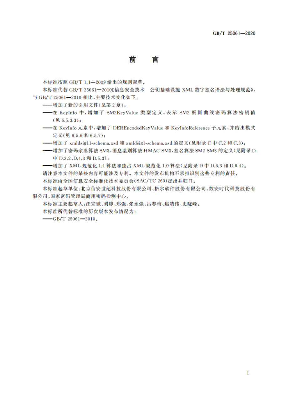 信息安全技术 XML数字签名语法与处理规范 GBT 25061-2020.pdf_第3页