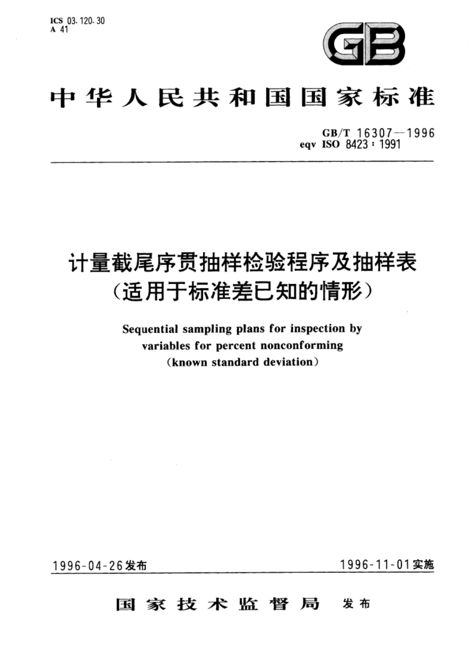 计量截尾序贯抽样检验程序及抽样表(适用于标准差已知的情形) GBT 16307-1996.pdf_第1页