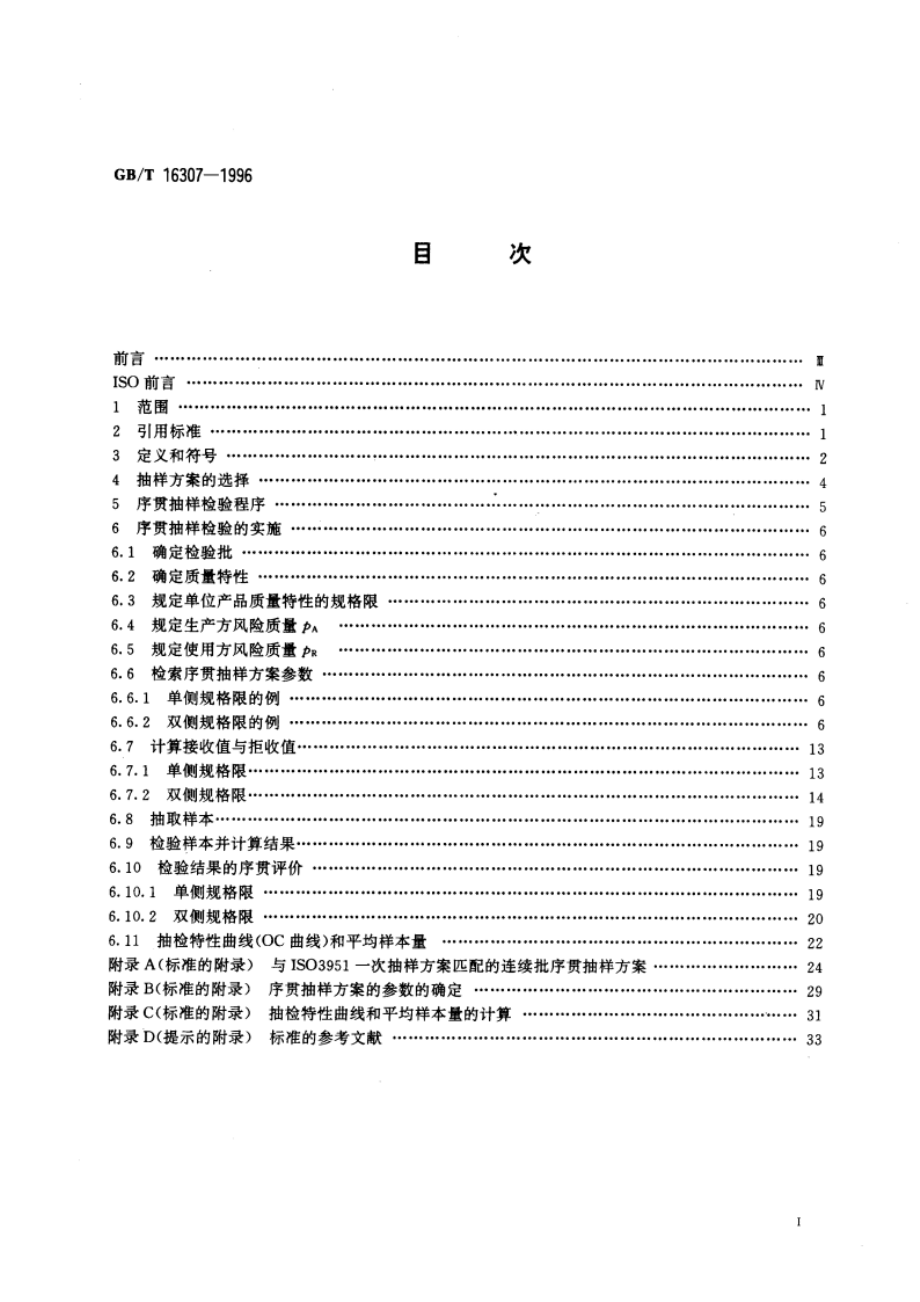 计量截尾序贯抽样检验程序及抽样表(适用于标准差已知的情形) GBT 16307-1996.pdf_第3页