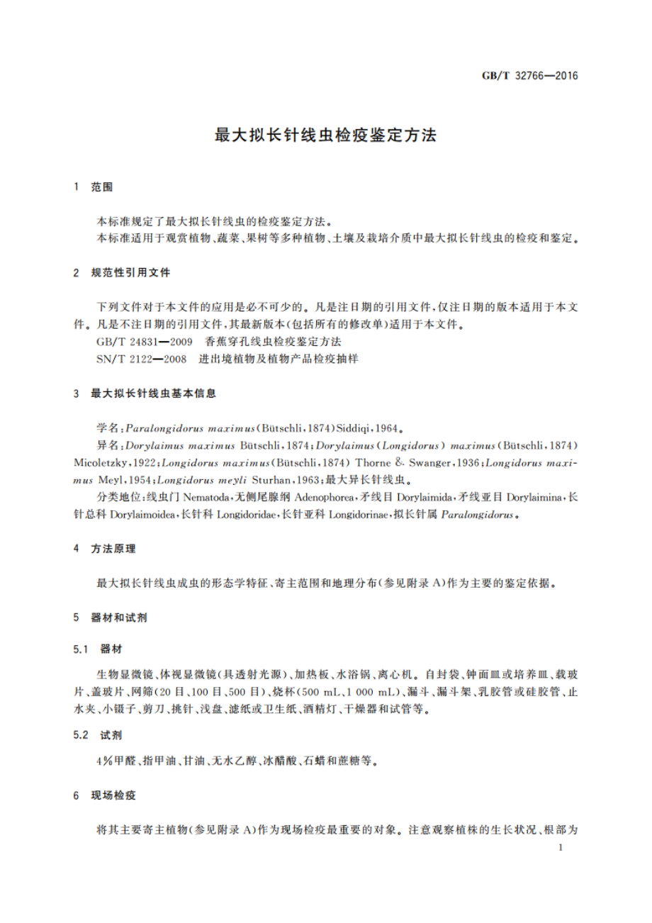 最大拟长针线虫检疫鉴定方法 GBT 32766-2016.pdf_第3页