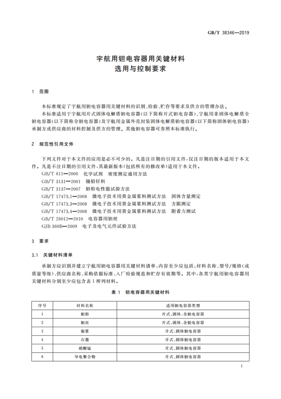 宇航用钽电容器用关键材料选用与控制要求 GBT 38346-2019.pdf_第3页