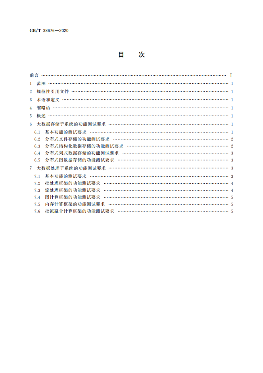 信息技术 大数据 存储与处理系统功能测试要求 GBT 38676-2020.pdf_第2页