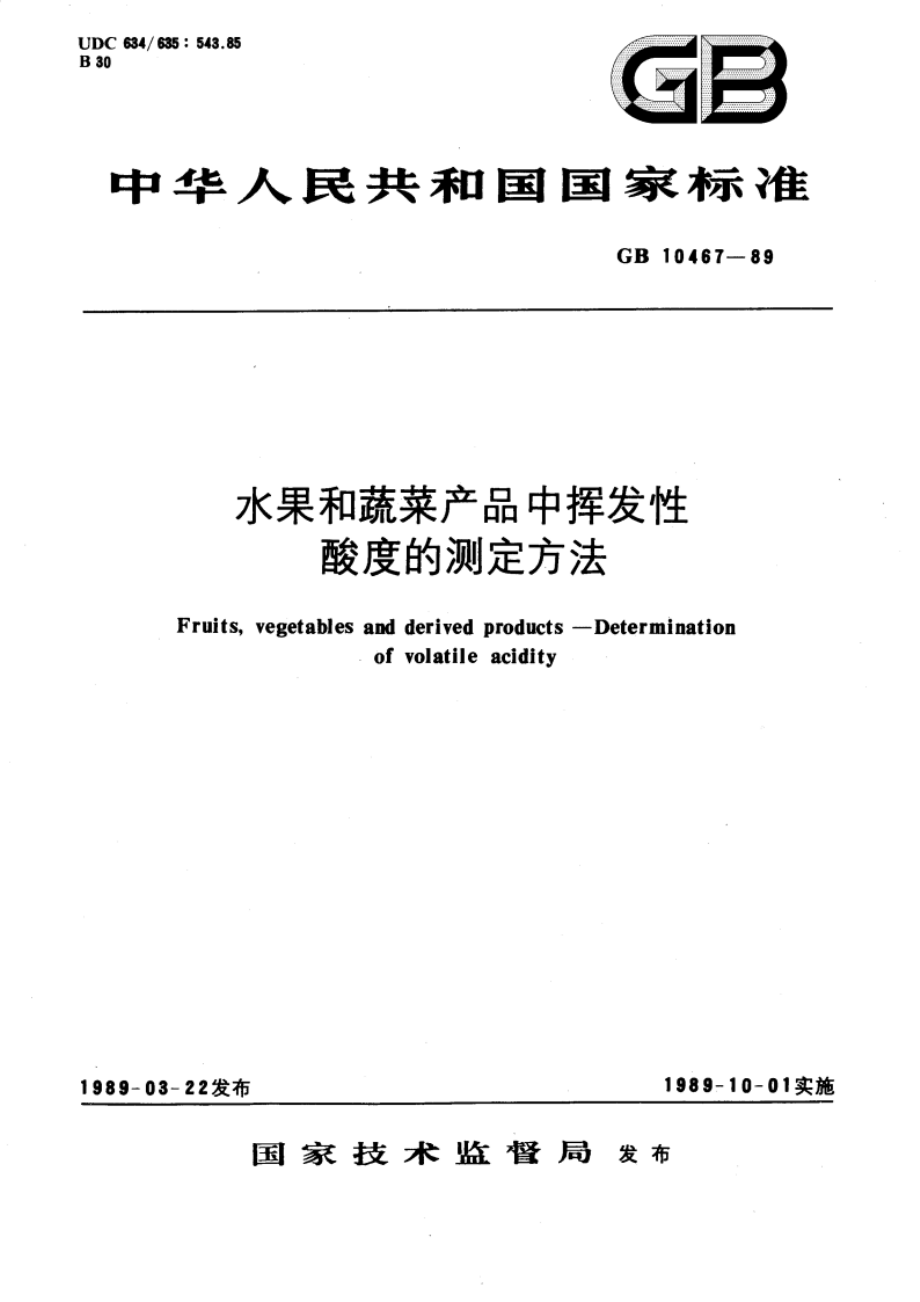 水果和蔬菜产品中挥发性酸度的测定方法 GBT 10467-1989.pdf_第1页