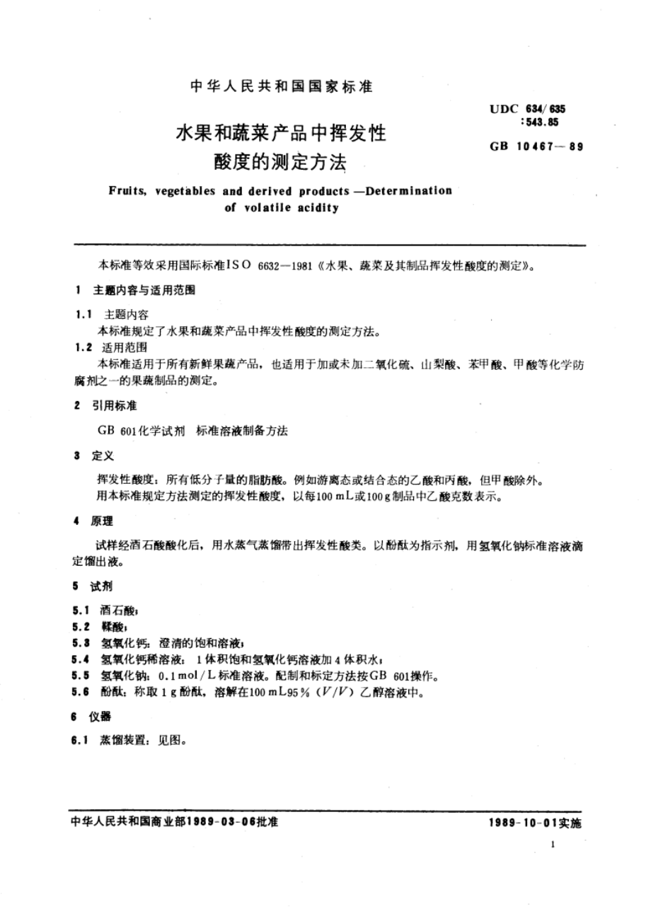 水果和蔬菜产品中挥发性酸度的测定方法 GBT 10467-1989.pdf_第3页