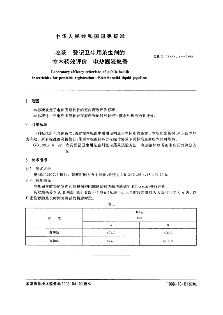 农药 登记卫生用杀虫剂的室内药效评价 电热固液蚊香 GBT 17322.7-1998.pdf_第3页