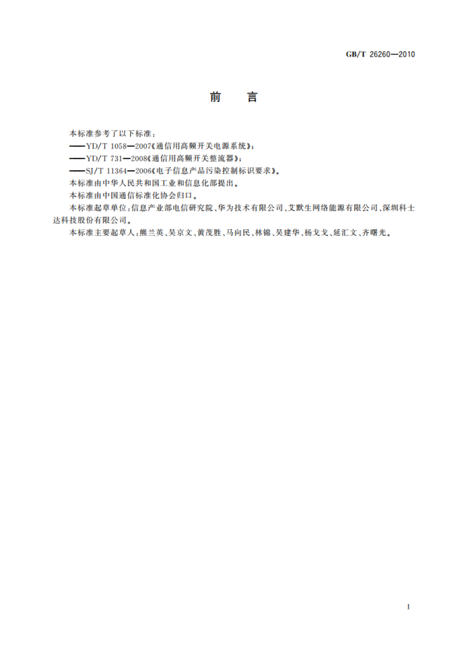 接入网设备与远端模块电源系统的综合再利用 GBT 26260-2010.pdf_第2页