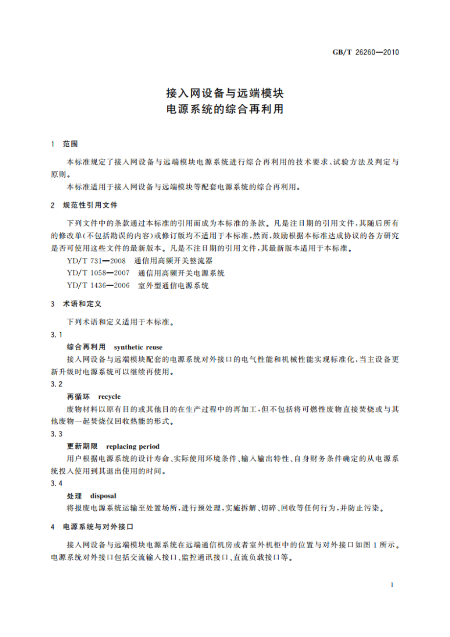 接入网设备与远端模块电源系统的综合再利用 GBT 26260-2010.pdf_第3页