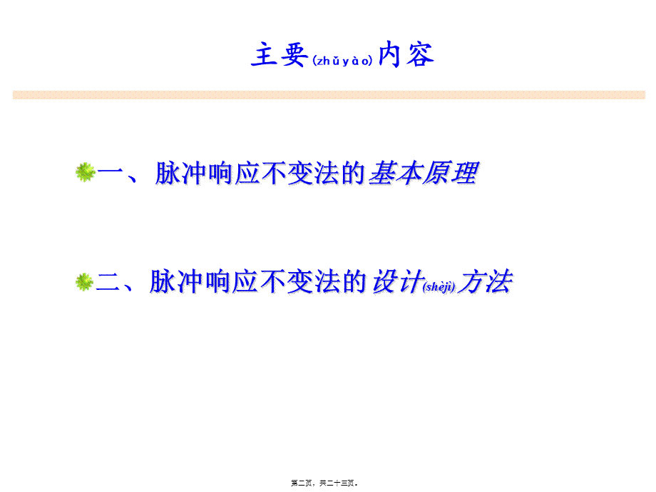 2022年医学专题—脉冲响应不变法(1).ppt_第2页