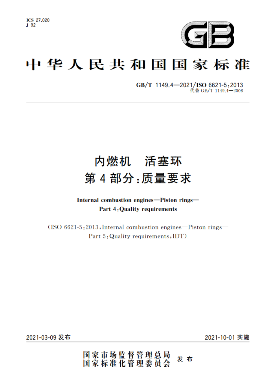 内燃机 活塞环 第4部分：质量要求 GBT 1149.4-2021.pdf_第1页