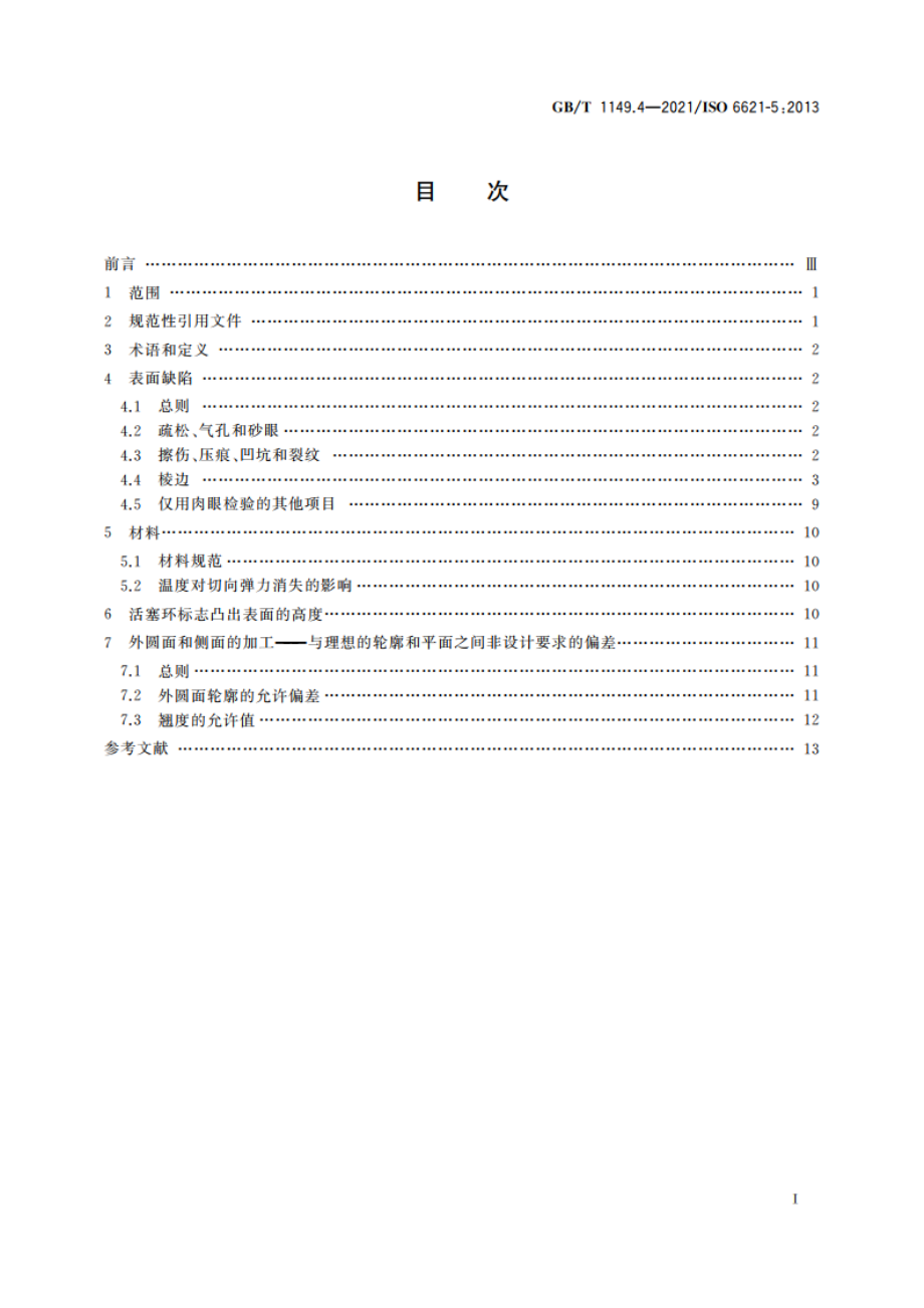 内燃机 活塞环 第4部分：质量要求 GBT 1149.4-2021.pdf_第2页