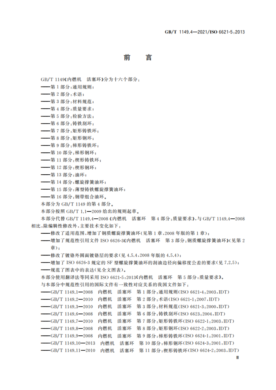 内燃机 活塞环 第4部分：质量要求 GBT 1149.4-2021.pdf_第3页