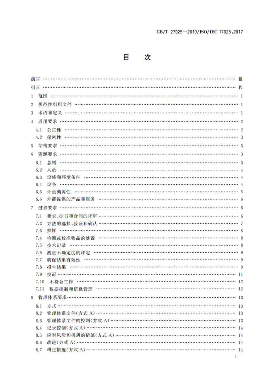 检测和校准实验室能力的通用要求 GBT 27025-2019.pdf_第2页