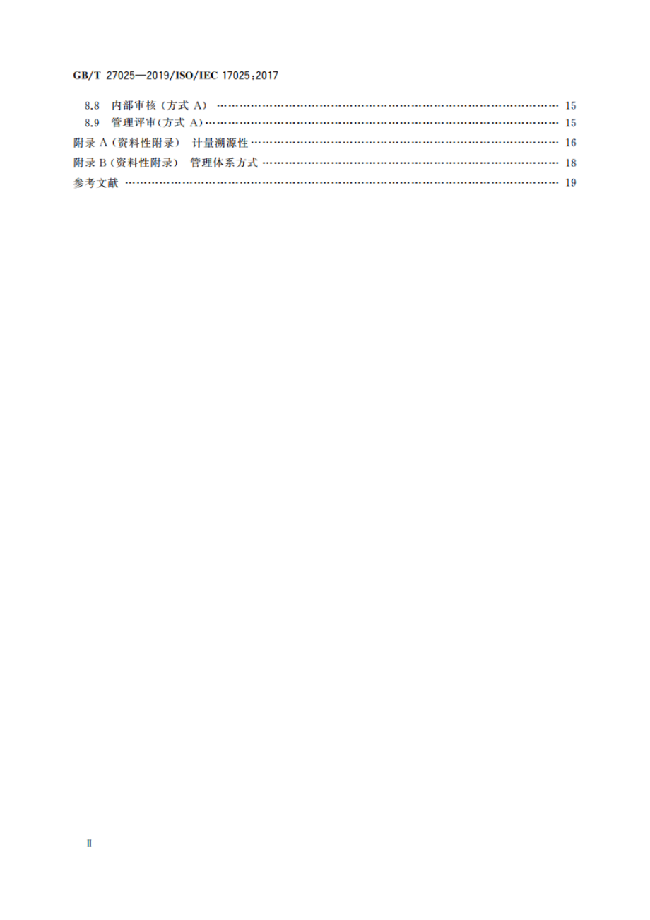 检测和校准实验室能力的通用要求 GBT 27025-2019.pdf_第3页