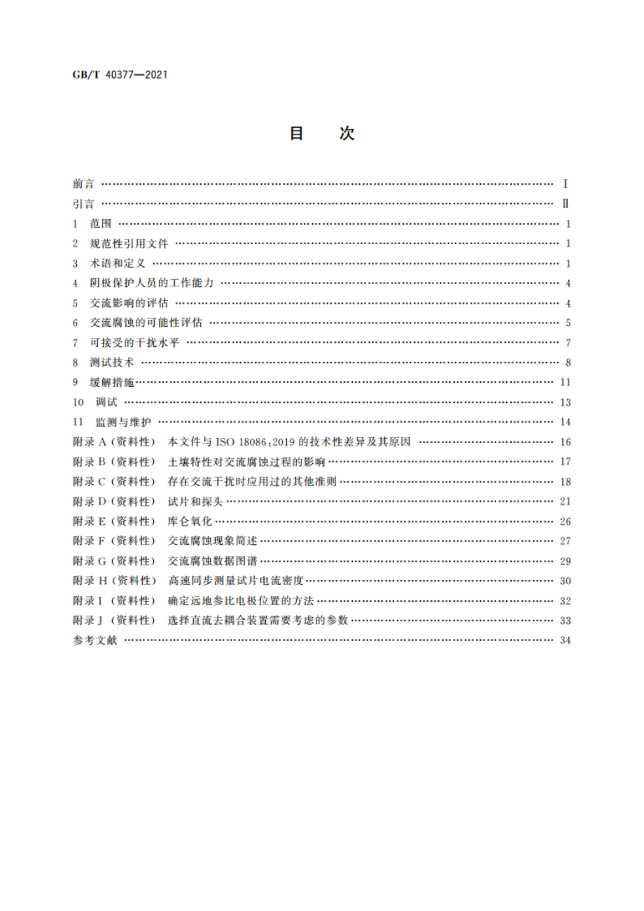 金属和合金的腐蚀 交流腐蚀的测定 防护准则 GBT 40377-2021.pdf_第2页